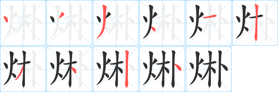 《烞》的筆順分步演示（一筆一畫寫字）