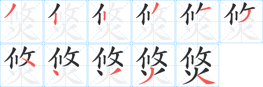 《焂》的筆順分步演示（一筆一畫寫字）