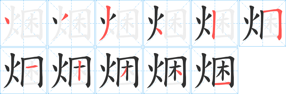 《焑》的筆順分步演示（一筆一畫寫字）