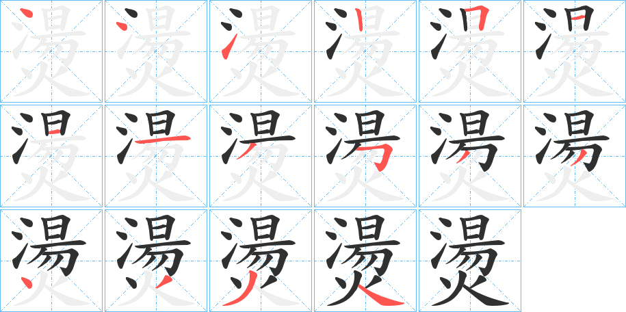 《燙》的筆順分步演示（一筆一畫寫字）