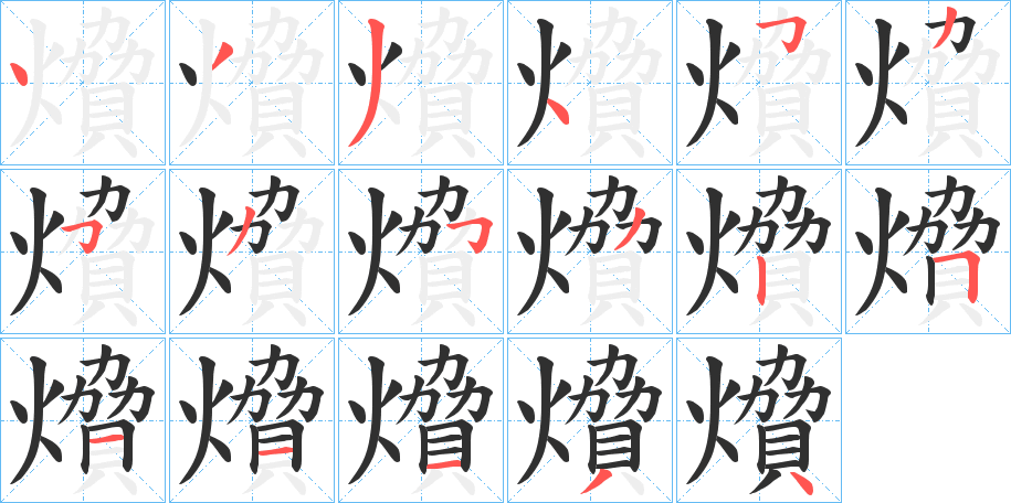《燲》的筆順分步演示（一筆一畫寫字）