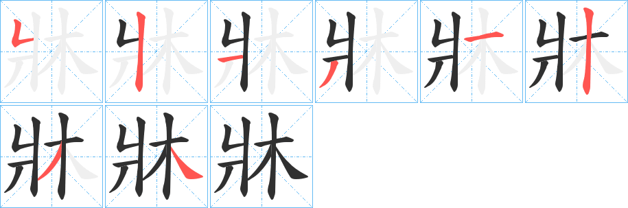 《牀》的筆順分步演示（一筆一畫寫字）