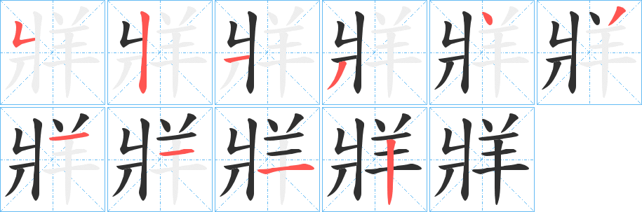 《牂》的筆順分步演示（一筆一畫寫字）