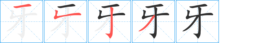 《牙》的筆順分步演示（一筆一畫寫字）