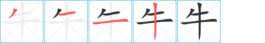 《牛》的筆順分步演示（一筆一畫寫字）