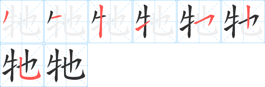 《牠》的筆順分步演示（一筆一畫寫字）