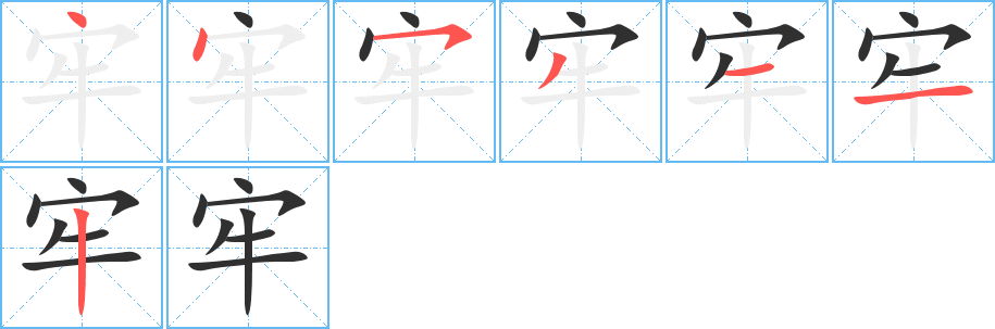 《牢》的筆順分步演示（一筆一畫寫字）