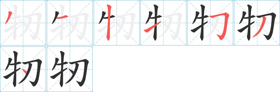 《牣》的筆順分步演示（一筆一畫寫字）