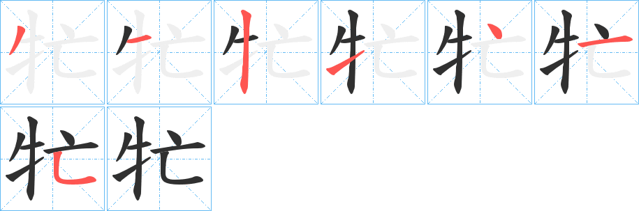 《牤》的筆順分步演示（一筆一畫寫字）