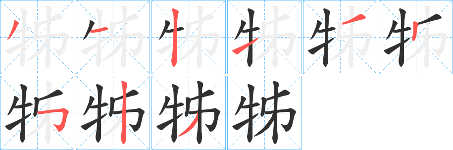 《牬》的筆順分步演示（一筆一畫寫字）