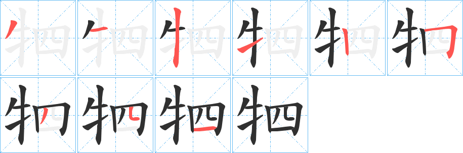 《牭》的筆順分步演示（一筆一畫寫字）