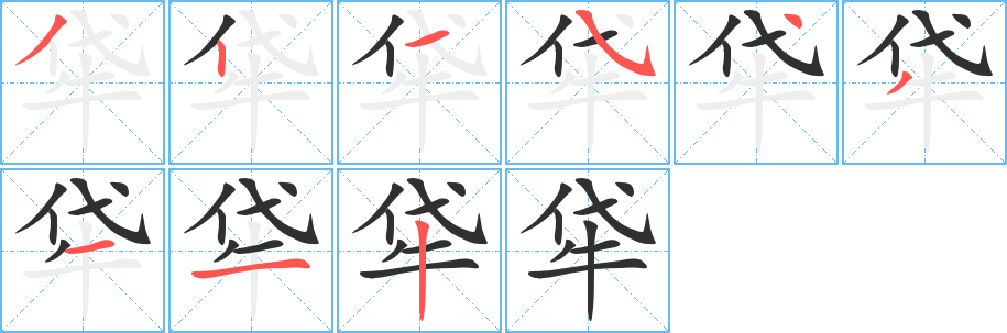 《牮》的筆順分步演示（一筆一畫寫字）