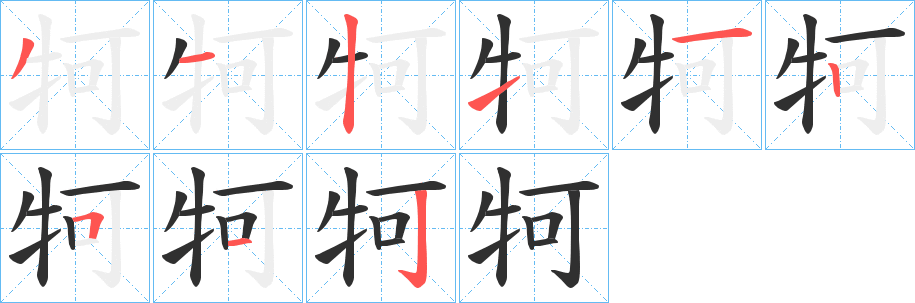 《牱》的筆順分步演示（一筆一畫寫字）