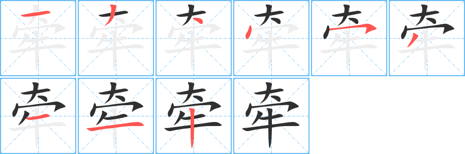 《牵》的筆順分步演示（一筆一畫寫字）