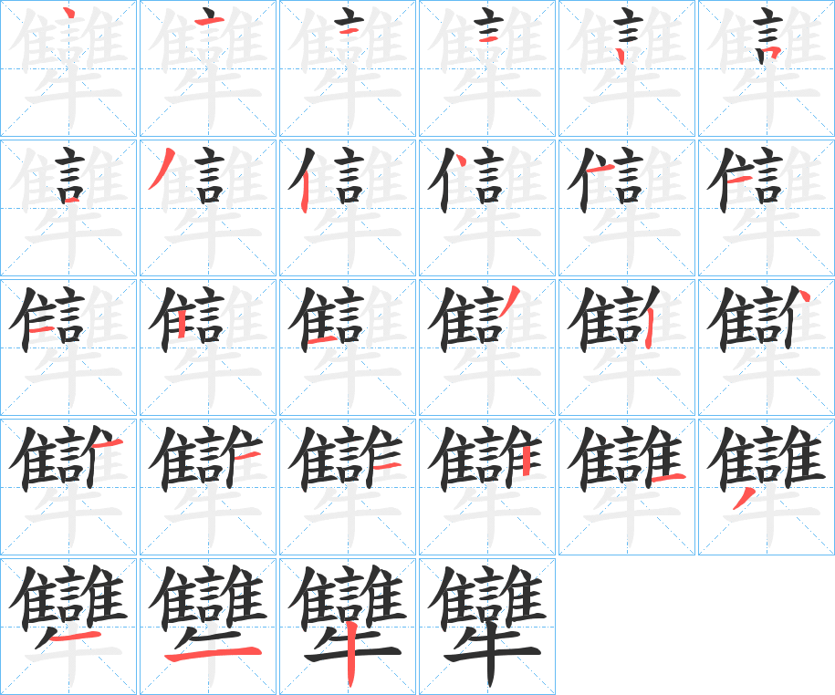 《犫》的筆順分步演示（一筆一畫寫字）