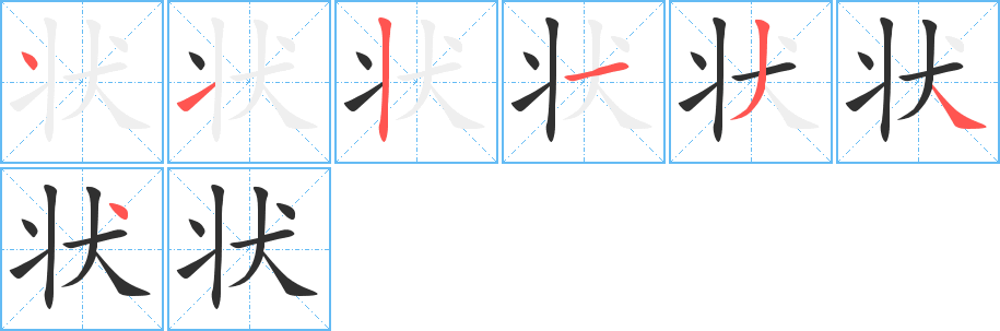 《状》的筆順分步演示（一筆一畫寫字）