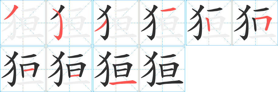 《狟》的筆順分步演示（一筆一畫寫字）