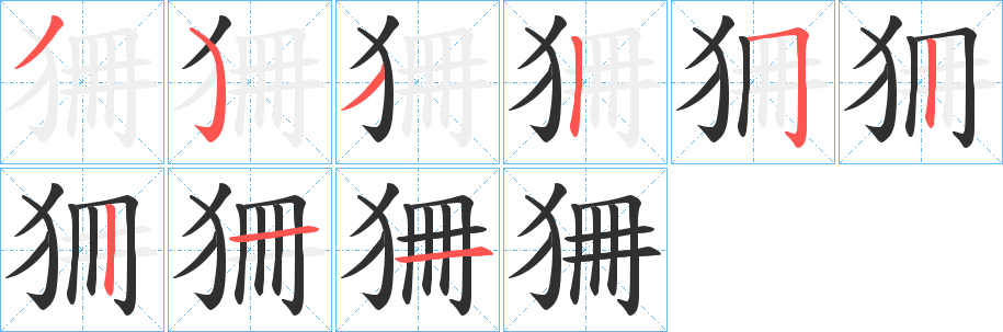 《狦》的筆順分步演示（一筆一畫寫字）