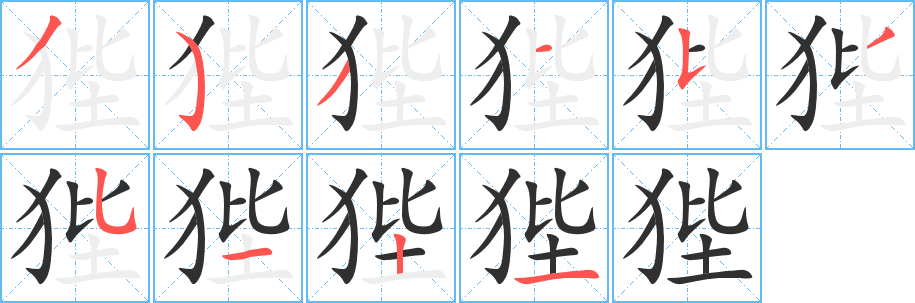 《狴》的筆順分步演示（一筆一畫寫字）