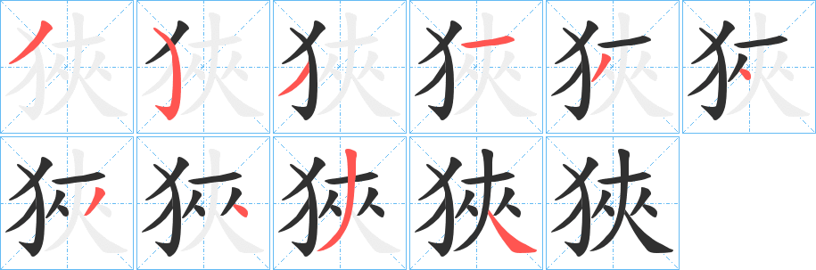 《狹》的筆順分步演示（一筆一畫寫字）