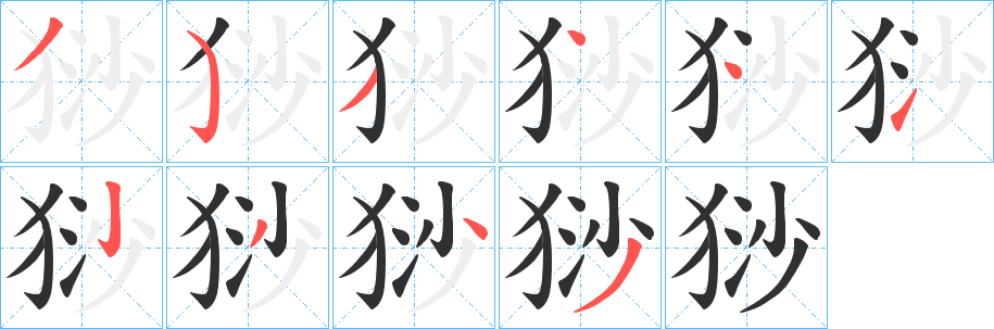 《猀》的筆順分步演示（一筆一畫寫字）