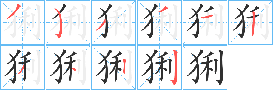 《猁》的筆順分步演示(一筆一畫寫字)