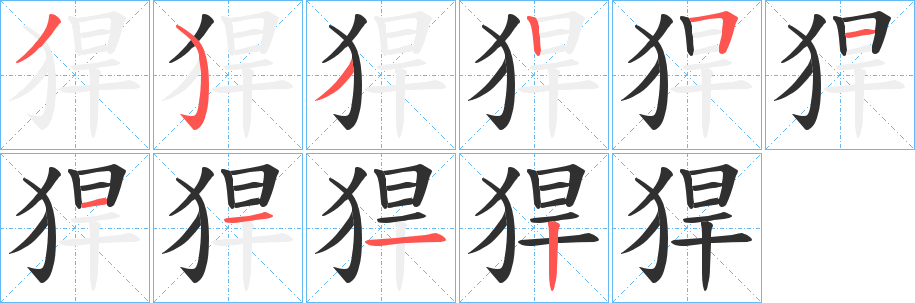 《猂》的筆順分步演示（一筆一畫寫字）