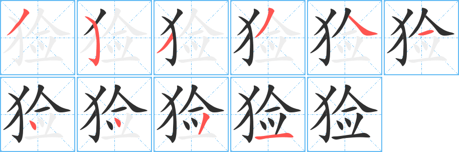 《猃》的筆順分步演示（一筆一畫寫字）