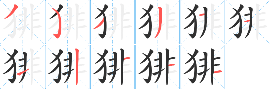 《猅》的筆順分步演示（一筆一畫寫字）