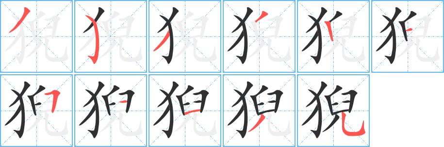 《猊》的筆順分步演示（一筆一畫寫字）