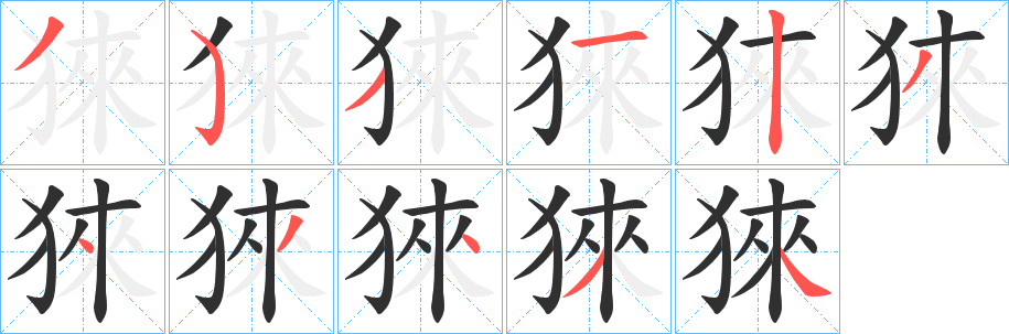 《猍》的筆順分步演示（一筆一畫寫字）