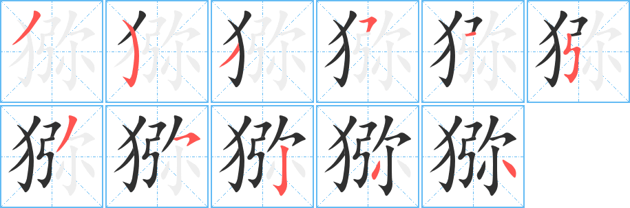 《猕》的筆順分步演示（一筆一畫寫字）