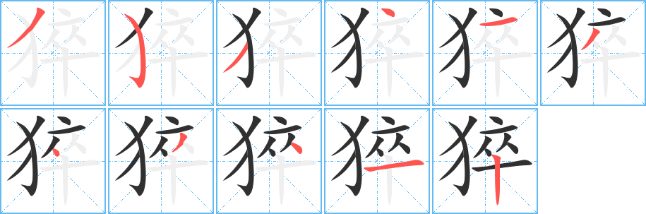 《猝》的筆順分步演示（一筆一畫寫字）