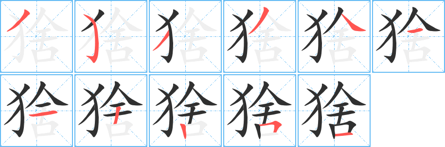 《猞》的筆順分步演示(一筆一畫寫字)