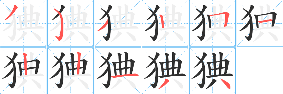 《猠》的筆順分步演示（一筆一畫寫字）