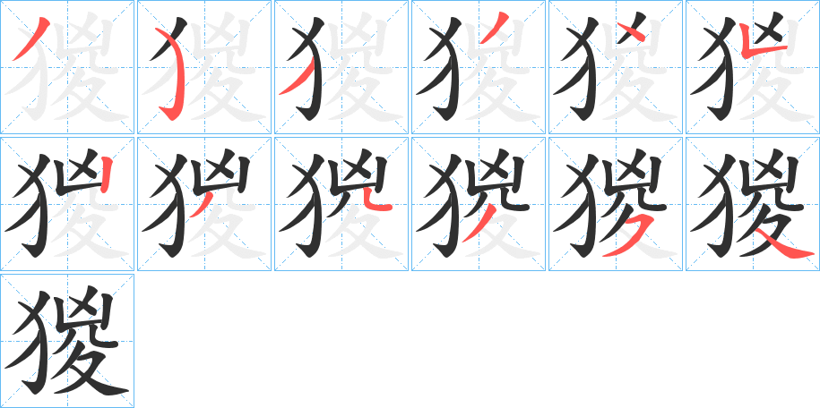 《猣》的筆順分步演示（一筆一畫寫字）