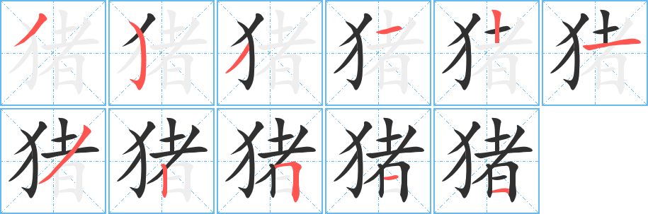 《猪》的筆順分步演示（一筆一畫寫字）