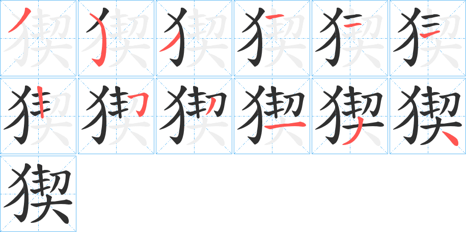 《猰》的筆順分步演示（一筆一畫寫字）