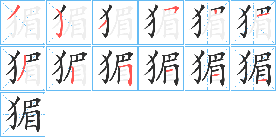 《猸》的筆順分步演示（一筆一畫寫字）