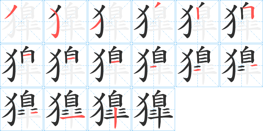 《獋》的筆順分步演示（一筆一畫寫字）