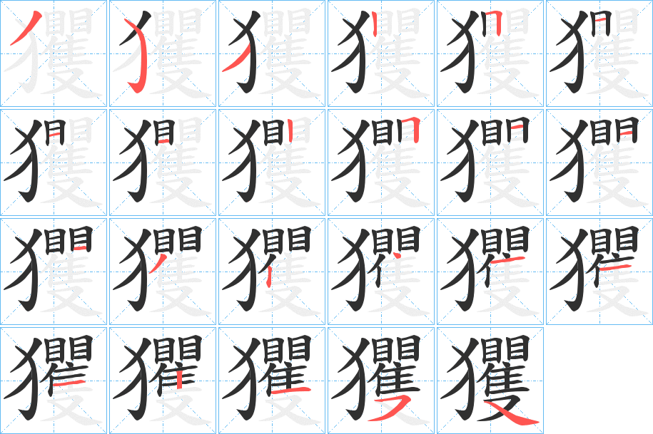 《玃》的筆順分步演示（一筆一畫寫字）