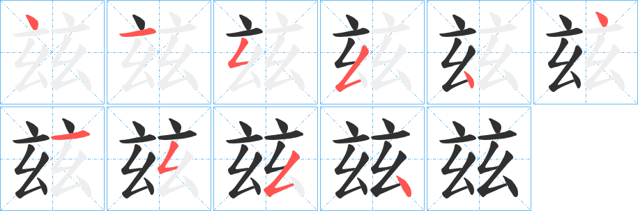 《玆》的筆順分步演示（一筆一畫寫字）