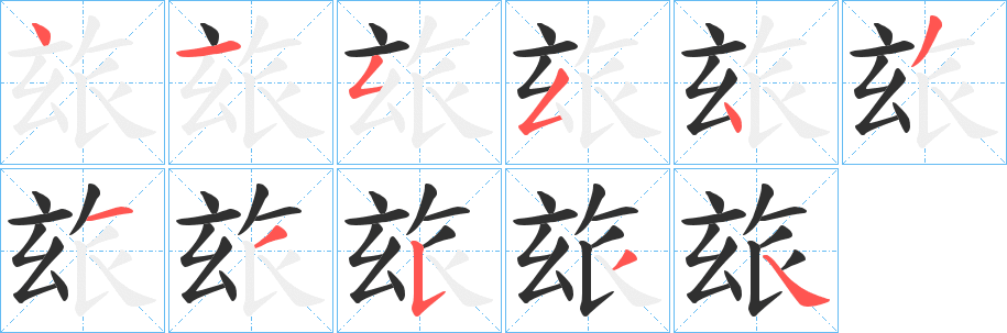 《玈》的筆順分步演示（一筆一畫寫字）