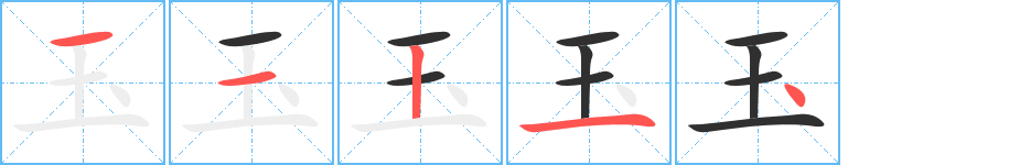 《玉》的筆順分步演示（一筆一畫寫字）