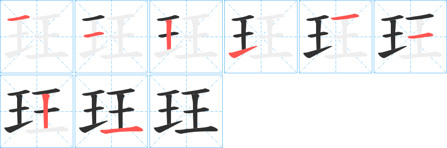 《玨》的筆順分步演示（一筆一畫寫字）