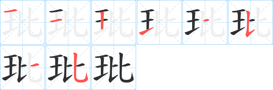 《玭》的筆順分步演示（一筆一畫寫字）