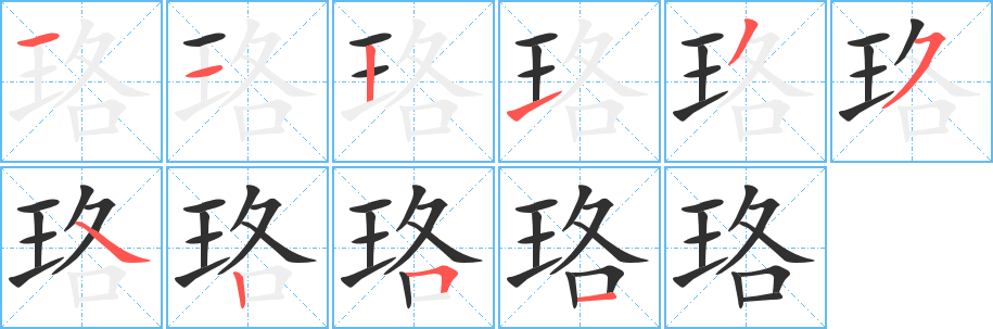 《珞》的筆順分步演示（一筆一畫寫字）
