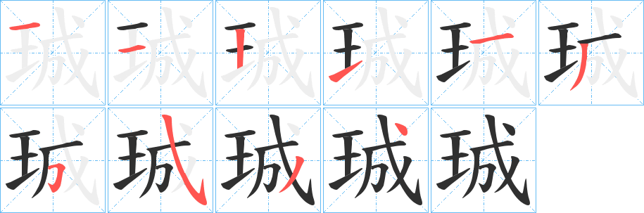 《珹》的筆順分步演示（一筆一畫寫字）