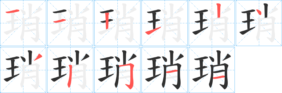 《琑》的筆順分步演示（一筆一畫寫字）