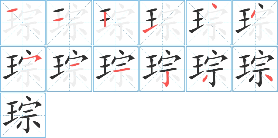 《琮》的筆順分步演示（一筆一畫寫字）